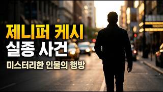 Download lagu NASA와 FBI도 포기한 '악마의 확률' 제니퍼 케시 실종 사건의 소름 돋는 진실 | 미제사건 | 미스터리 | 실종 | mp3