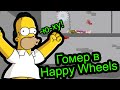 Гомер Симпсон в Happy Wheels 