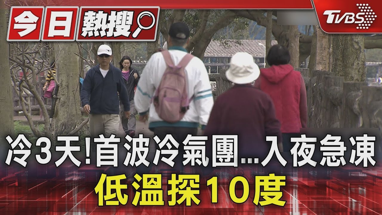 冷氣團週日最強勁！專家：輻射冷卻加成 低溫挑戰10度
