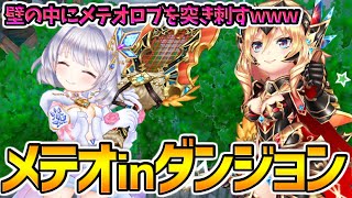 【白猫テニス】凶悪コンボwwwwクリスマスティナ＆アンジェラの『メテオinダンジョンコンボ』を使って相手を絶望させてみたwwwwww