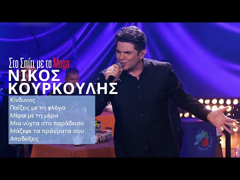 Νίκος Κουρκούλης - Κίνδυνος,Παίζεις με τη φλόγα,Μέρα με τη μέρα,Μια νύχτα στο παράδεισο