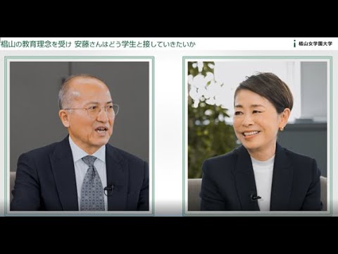 安藤優子先生×黒田学長 対談【これからの女子教育への思い】  （15min）