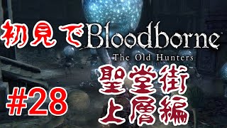 【Bloodborne】プルプル聖人の親玉！？#28