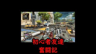 【ショートapex】初心者友達の調査ビーコン奮闘記 #Shorts