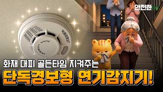 화재 대피 골든타임 지켜주는 단독경보형 연기감지기!🚨