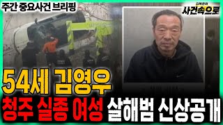 Download lagu Identity of 54-year-old Kim Young-woo, the killer of a missing Cheongju woman, revealed // Weekly... mp3