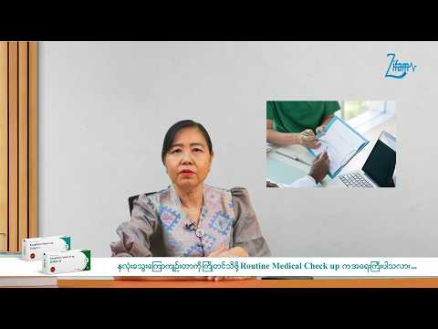နှလုံးသွေးကြောကျဉ်းတာကို ကြိုတင်သိဖို့ Routine Medical Check up က အရေးကြီးပါသလား…