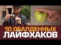 10 обалденных ЛАЙФХАКОВ 