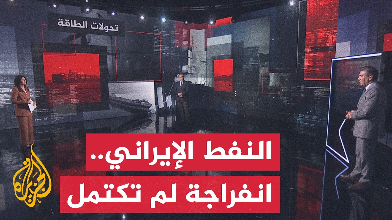 فيديو | قراءة اقتصادية.. تفاقم أزمة المخزونات الإيرانية العائمة مع مساع متسارعة لتسويق الشحنات وإيجاد مشترين