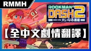 Fw: [分享] 洛克人DASH2龐大的遺產 全中文劇情翻譯
