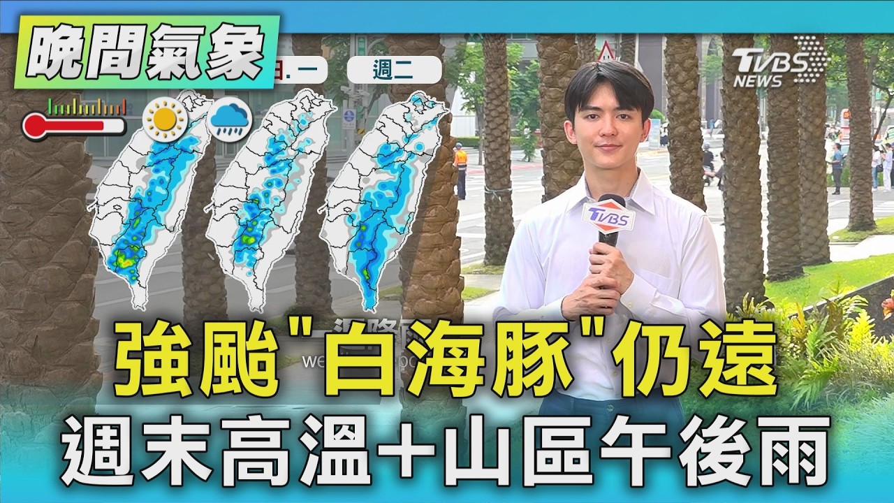 天氣/強颱「白海豚」仍遠 週末高溫+山區午後雨|氣象主播 吳軒彤|TVBS氣象站|TVBS新聞20260731 @TVBSNEWS01