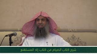 شرح كتاب الصيام من زاد المستقنع - المجلس الرابع عشر image