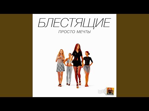 Video thumbnail for Ча-ча-ча (Cha-cha-cha)