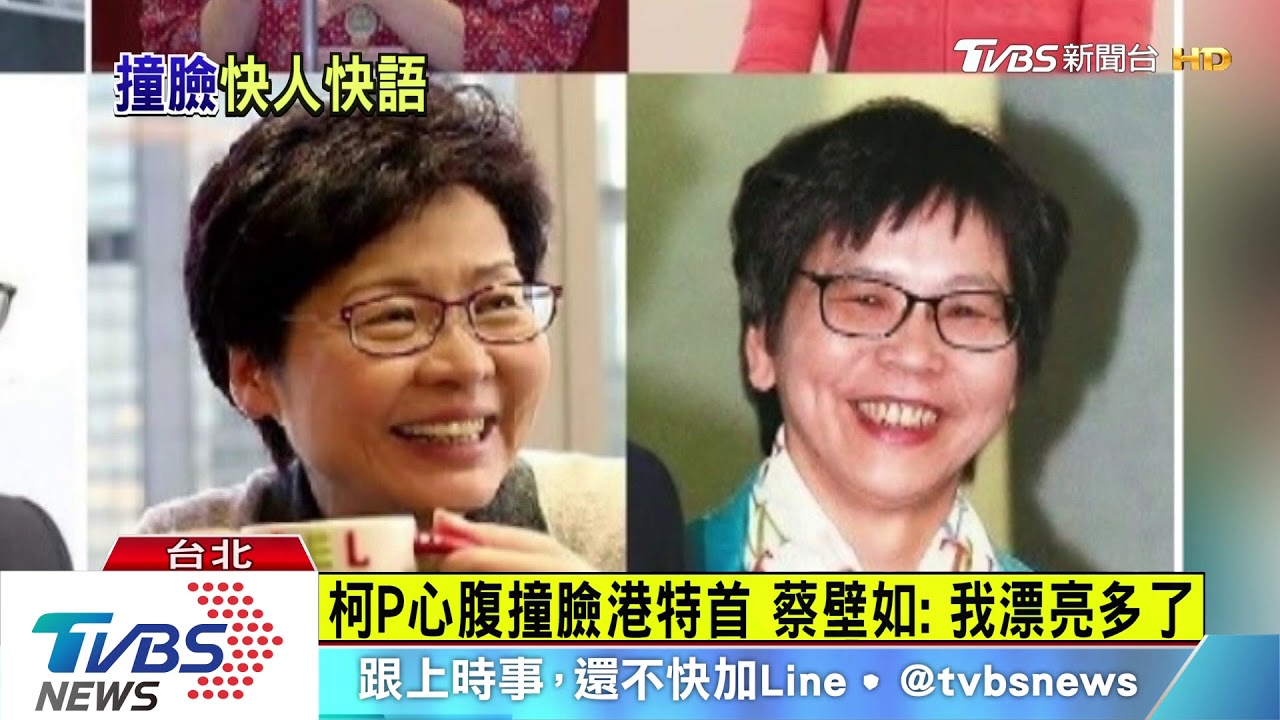 柯P心腹撞臉港特首 蔡壁如:我漂亮多了