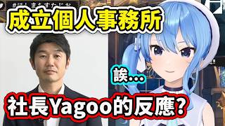 Yagoo社長對星街彗星成立個人事務所的反應？【星街彗星】【Hololive 中文精華】