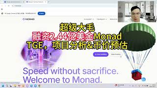 超级大毛融资2 44亿美金MonadTGE，项目分析&币价预估