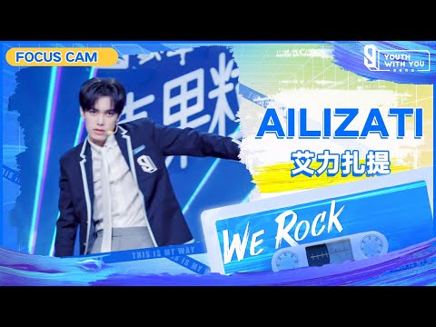 Focus Cam: Ailizati 艾力扎提 | Theme Song “We Rock” | Youth With You S3 | 青春有你3