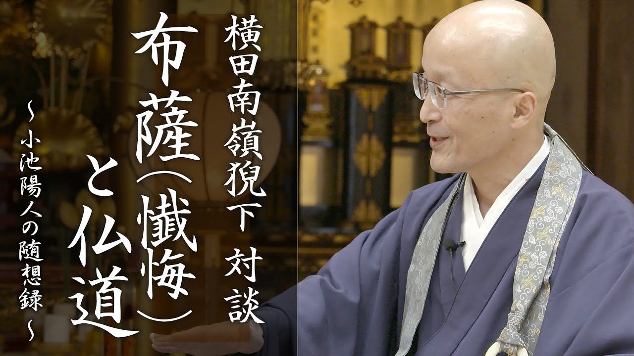 布薩（懴悔）と仏道　横田南嶺猊下　対談