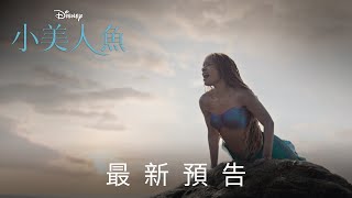 [普雷] 小美人魚 舊酒裝新瓶 卻找不回當初的味道