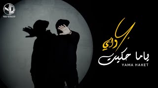كلمات اغنية ياما حكيت واي