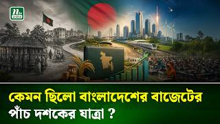 ৭৮৬ কোটি থেকে ৯ লাখ ৩৮ হাজার কোটি; বাংলাদেশের বাজেটের পাঁচ দশকের যাত্রা | Budget | NTV News