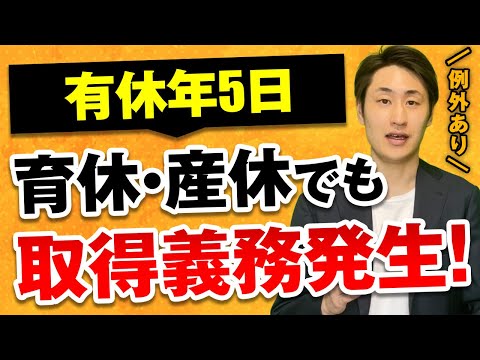 法律学科 【有給休暇】育休・産休の場合でも年5日取得義務は発生する？