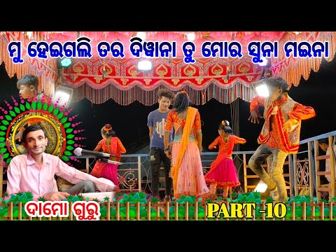 Damo guru New natok song 😍😍 Gunji nua natok (PART-10) 🥰🥰 8144619186