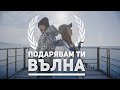 F.O. & PEEVA (Митеви ) - Подарявам ти вълна F.O. & PEEVA (Митеви ) - Подарявам ти вълна