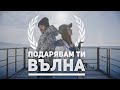 F.O. & PEEVA (Митеви ) - Подарявам ти вълна