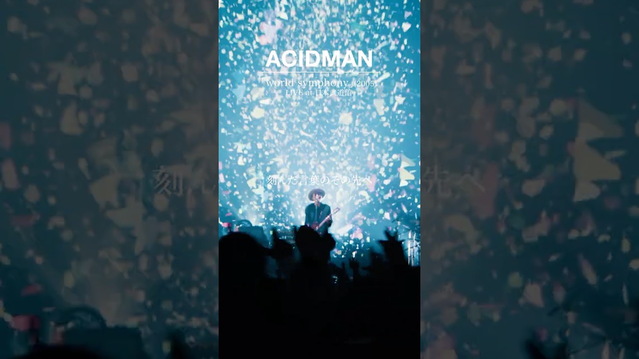 ACIDMAN - 「world symphony」from This is ACIDMAN 2025 in 日本武道館 #邦ロック #ライブ #バンド