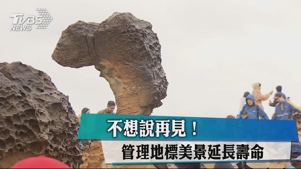 不想說再見! 管理地標美景延長壽命