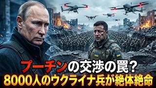 プーチンの交渉の罠？8000人のウクライナ兵が絶体絶命