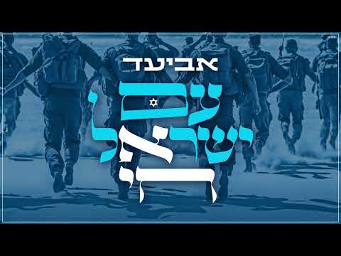 אביעד - עם ישראל חי | Aviad - Am Israel Chai