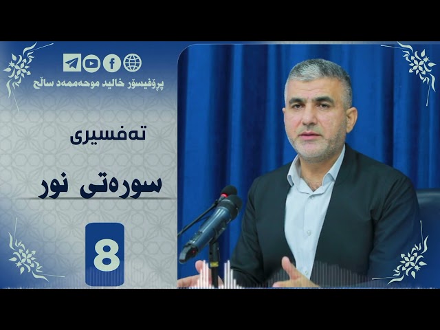 تەفسیری سورەتی نور ئەڵقەی هەشت