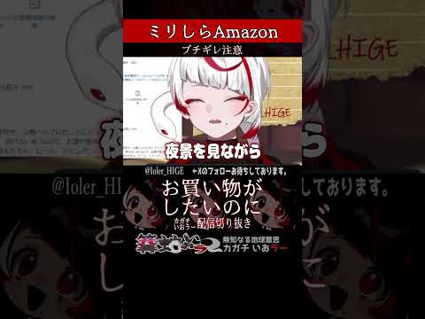 【ミリしら】Amazonでお買い物配信中に地雷を踏みぬかれる【篝蛇いおラー】#shorts #funny #amazon