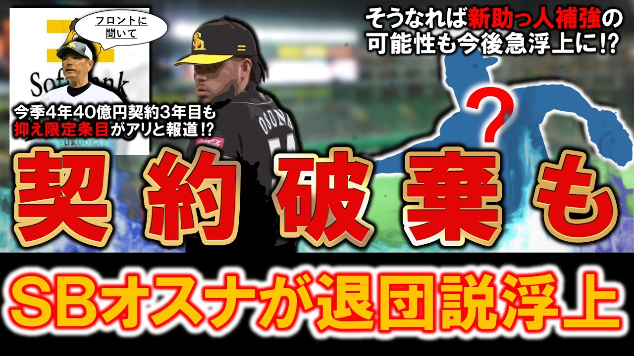 【かなりの不良債権に！？】ソフトバンク『Ｒ.オスナ』が退団説浮上！今季４年４０億円契約３年目も『抑え限定』の条項があると報道で開幕２軍となったが今後契約破棄も！？さらにそうなれば今後新助っ人補強も！？