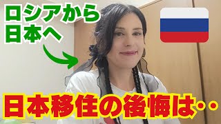 【日本6ヵ月目】ロシアで築いた生活を捨て、日本に移住した後悔‥?!