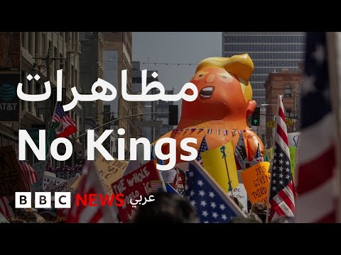 فيديو | لماذا خرجت مظاهرات No Kings ضد دونالد ترامب؟