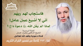 لكن الذين اتقوا ربهم لهم جنات 🌴 | الشيخ د. محمد حسان image