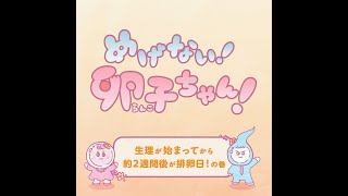 「めげない！卵子ちゃん！」第4話生理が始まってから約2週間後が排卵日！の巻
