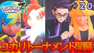 【ポケモンZA】ホテル包囲！ハルジオ豹変！色々あって遂にユカリトーナメントに参加！【ゆっくり実況】