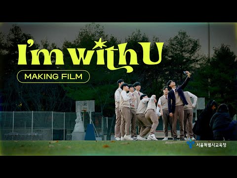 함께라서 행복했던 I'm with U 제작 현장 메이킹 필름 🎬｜도리코(DORICO) X 서울시교육청