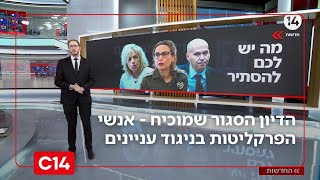 פרסום ראשון: הדיון הסגור שמוכיח - אנשי הפרקליטות בניגוד עניינים בפרשת שדה תימן | החדשות (חדשות ערוץ 14) - התמונה מוצגת ישירות מתוך אתר האינטרנט יוטיוב. זכויות היוצרים בתמונה שייכות ליוצרה. קישור קרדיט למקור התוכן נמצא בתוך דף הסרטון