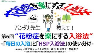 第6回花粉症を楽にする入浴法