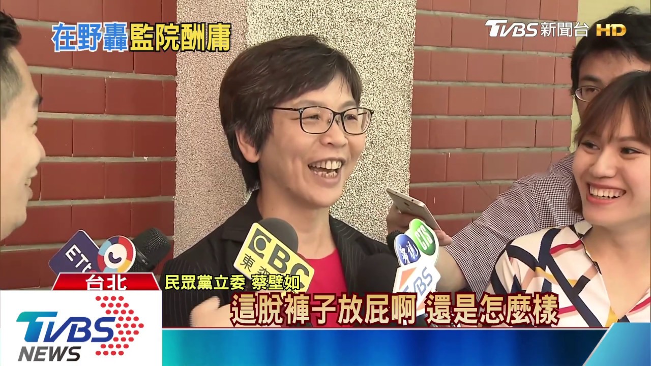 陳菊為監院退黨　蔡壁如批「脫褲子放屁」