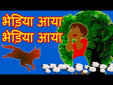 Bhediya Aaya Bhediya Aaya HIndi Kahaniya