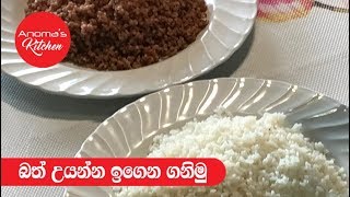 බත් උයමු  - Episode 360 - How to cook Rice