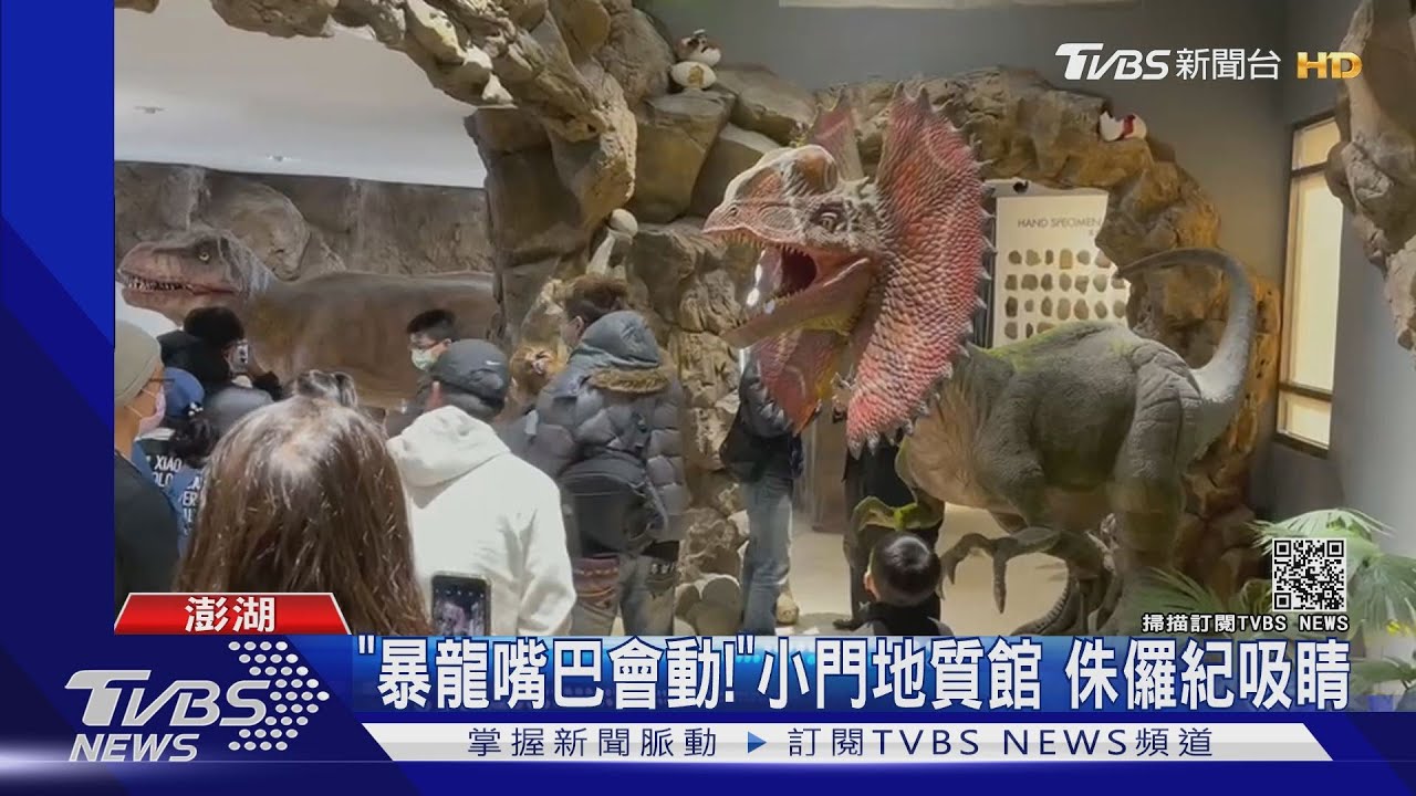 「暴龍嘴巴會動!」小門地質館 侏儸紀吸睛