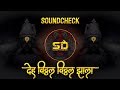 Deh Vitthal Vitthal Zala Sound Check Dj देह विठ्ठल विठ्ठल झाला