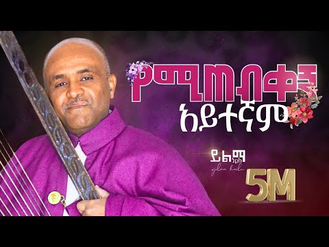 የሚጠብቀኝ አይተኛም